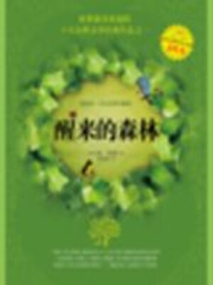 cover image of 醒来的森林
